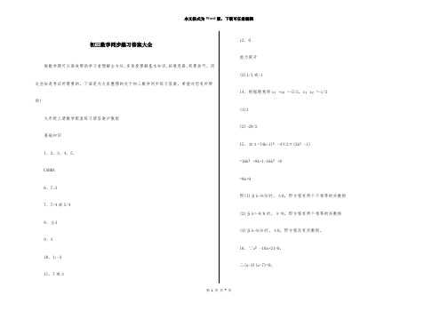 初三数学同步练习答案大全