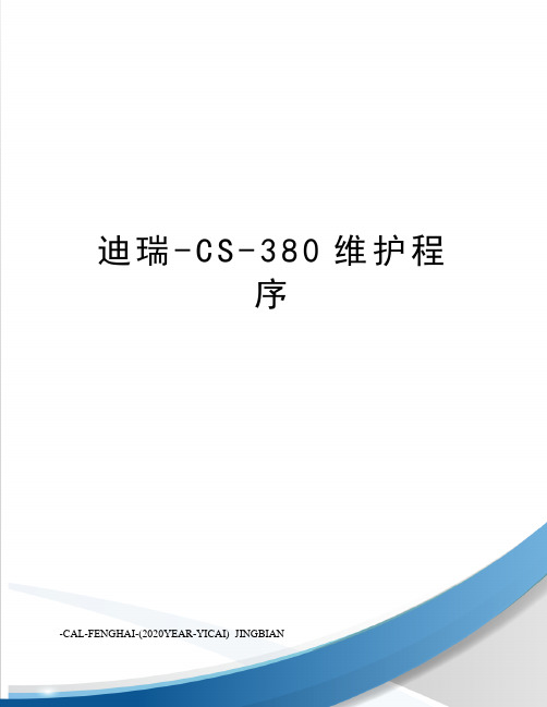 迪瑞-CS-380维护程序