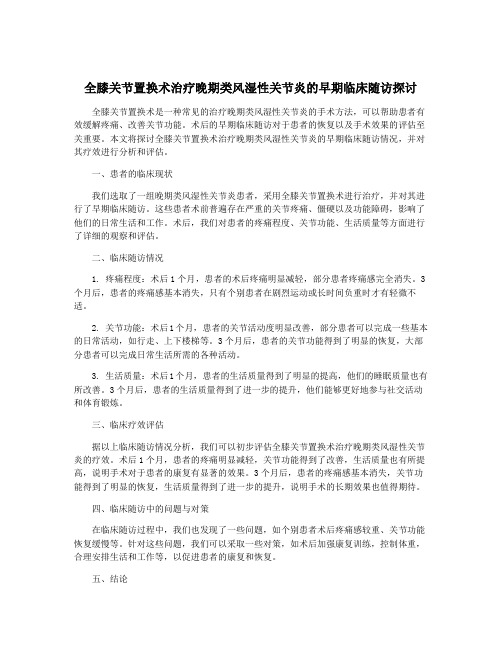 全膝关节置换术治疗晚期类风湿性关节炎的早期临床随访探讨