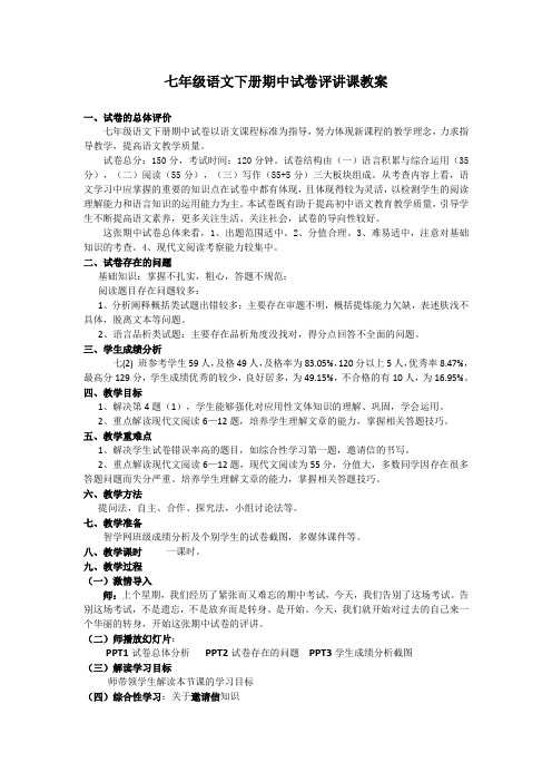 (部编)初中语文人教2011课标版七年级下册七下期中试卷评讲课 (2)
