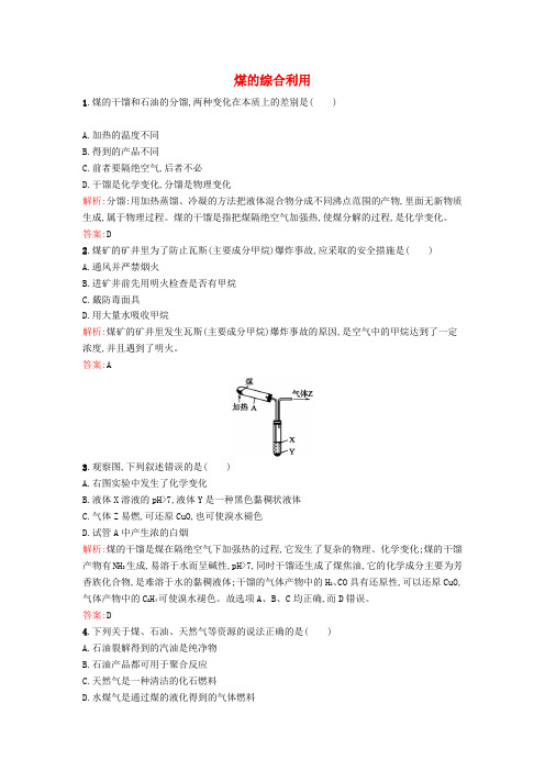 2015-2016学年高中化学 2.3.2 煤的综合利用课时训练(含解析)新人教版选修2