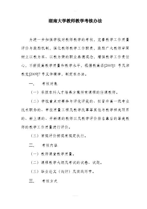 湖南大学教师教学考核办法