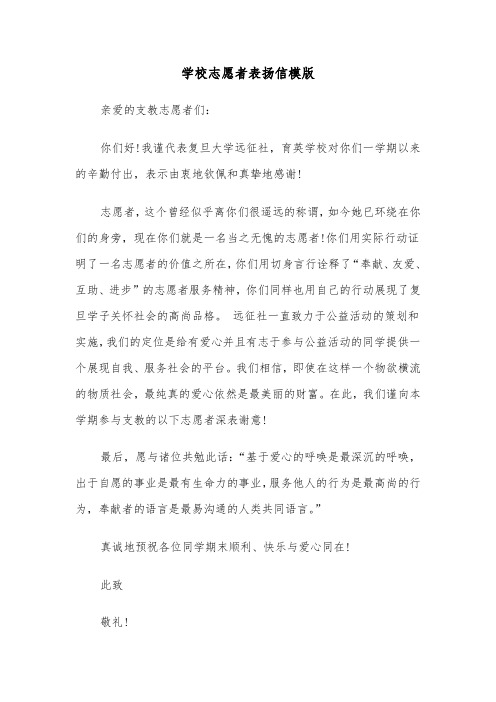 学校志愿者表扬信模版（三篇）