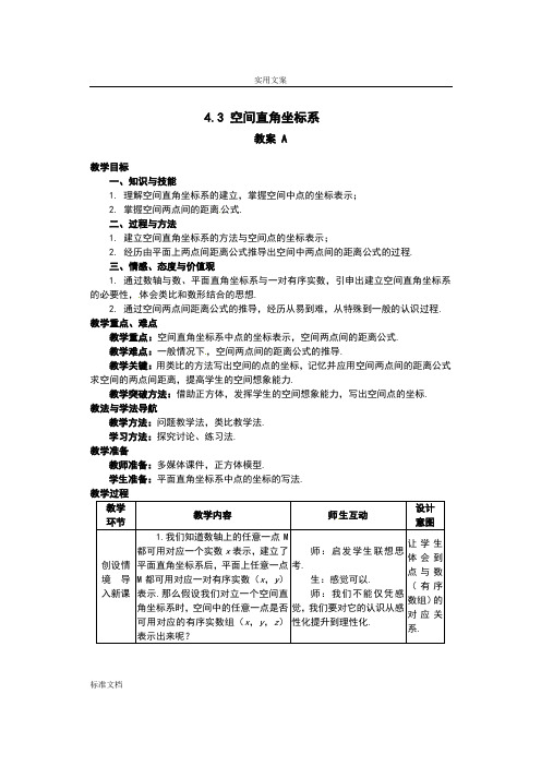 必修二4.3.空间直角坐标系(教案设计)