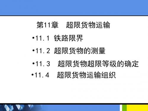 《铁路货运组织课件》第11章  超限货物运输