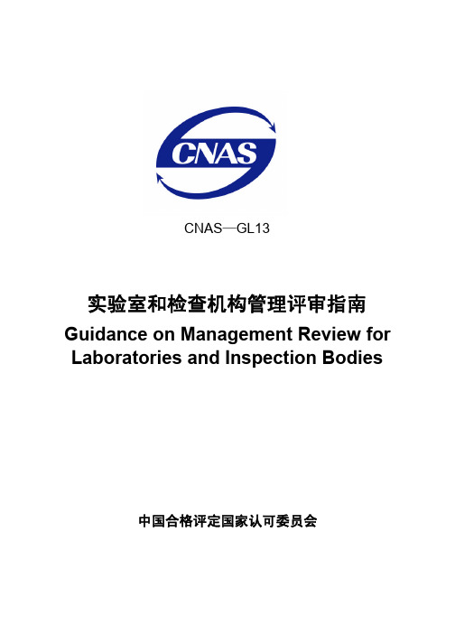 CNAS-GL13 管理评审指南