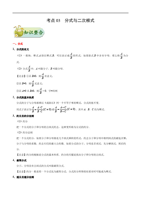 (中考考点梳理)分式与二次根式-中考数学一遍过