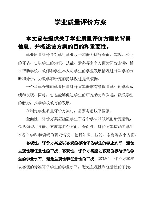 学业质量评价方案