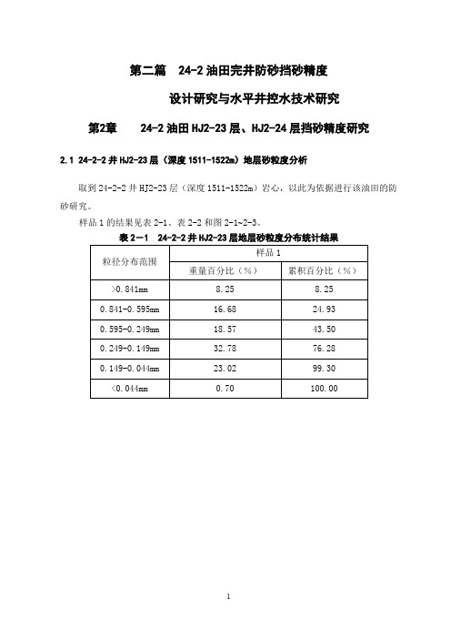 油田完井防砂挡砂精度研究