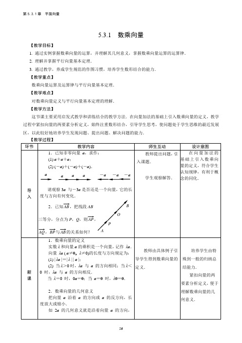 数乘向量教学设计