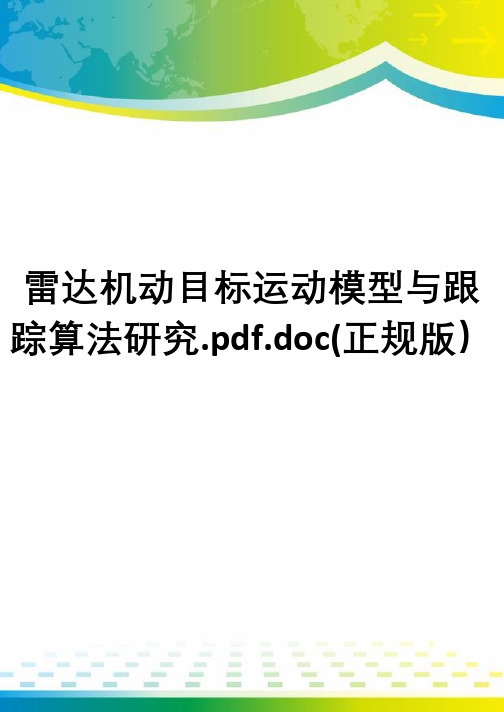 雷达机动目标运动模型与跟踪算法研究.pdf.doc(正规版)