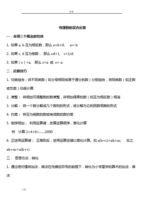 有理数混合运算经典习题总结材料-带问题详解