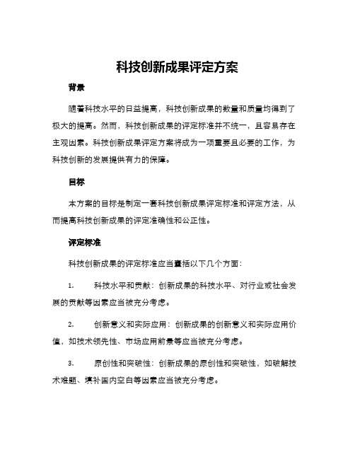 科技创新成果评定方案