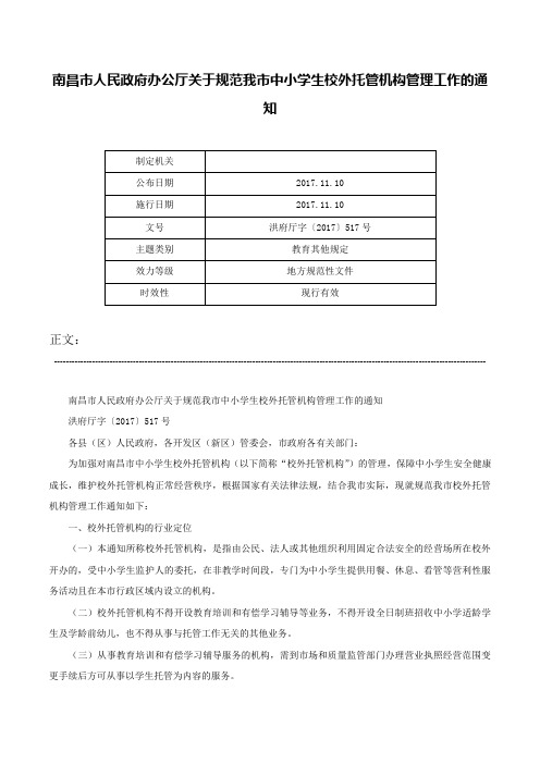 南昌市人民政府办公厅关于规范我市中小学生校外托管机构管理工作的通知-洪府厅字〔2017〕517号