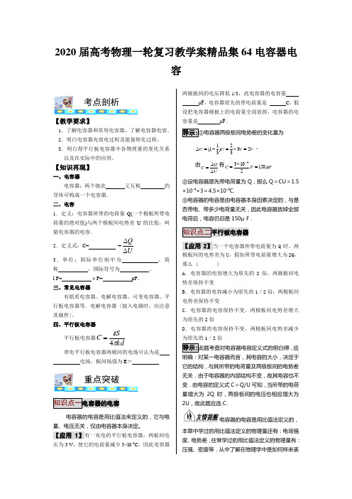 2020届高考物理一轮复习教学案精品集64电容器电容