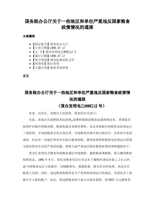 国务院办公厅关于一些地区和单位严重违反国家粮食政策情况的通报