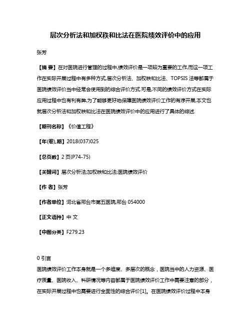 层次分析法和加权秩和比法在医院绩效评价中的应用