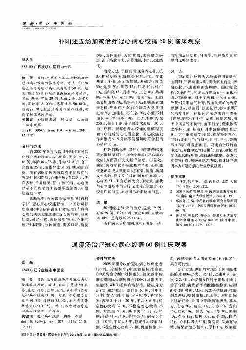 通痹汤治疗冠心病心绞痛60例临床观察