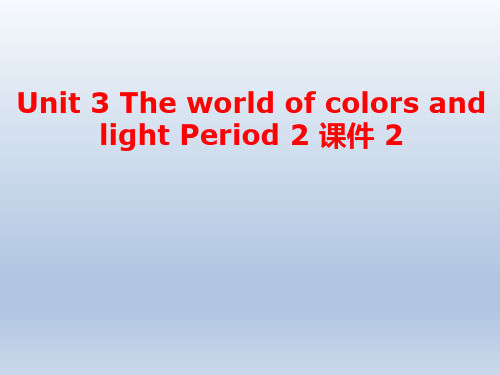 牛津译林版高中英语模块8 Unit 3 The world of colors and light 