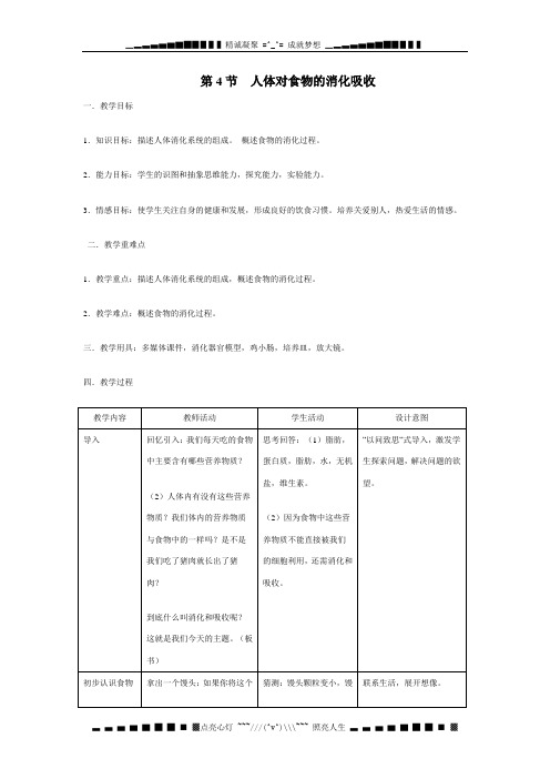 苏科版七上《人体对食物的消化和吸收》word教案