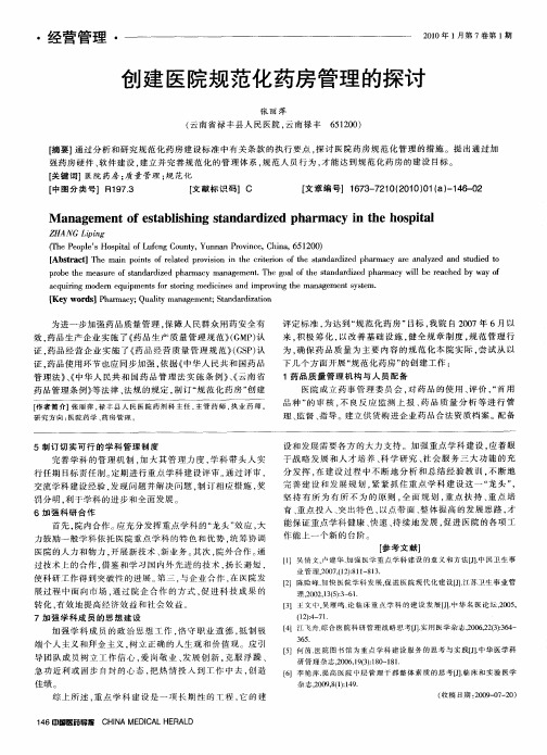 创建医院规范化药房管理的探讨