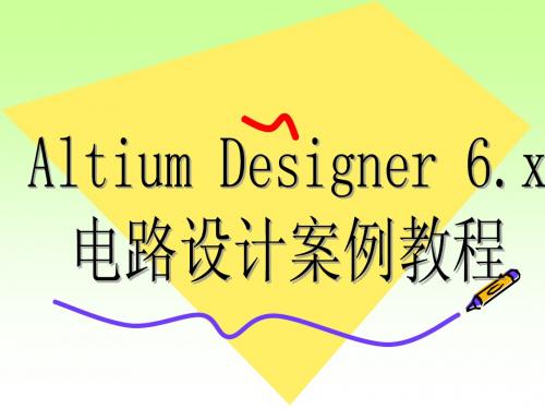 Altium_Designer_winter_09电路设计图解教程