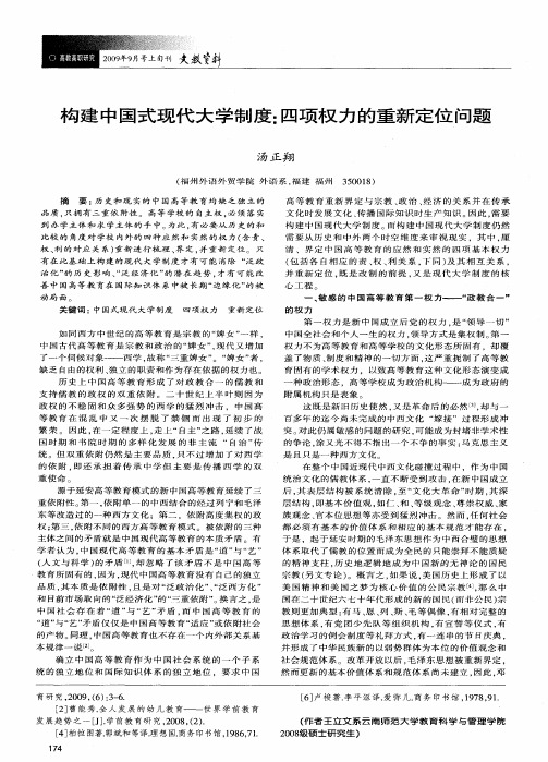 构建中国式现代大学制度：四项权力的重新定位问题