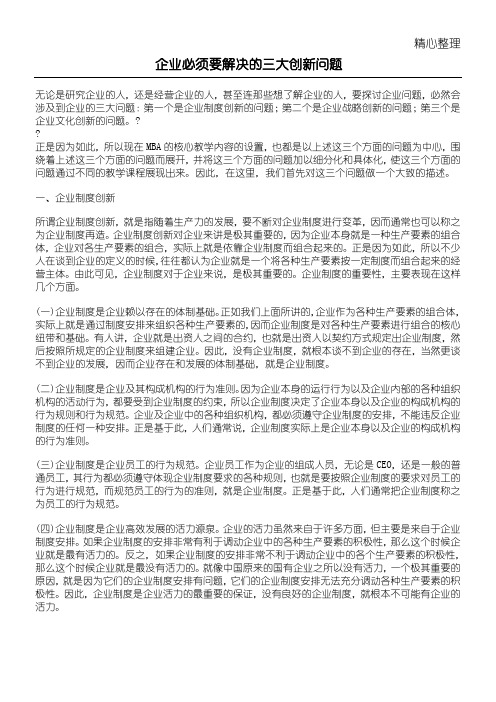 企业必须要解决的三大创新问题(doc5)(1)