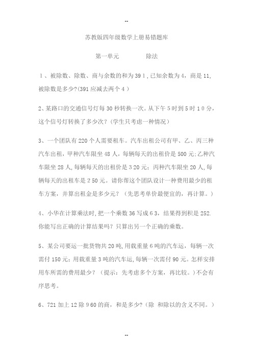 苏教版四年级上册数学期末复习易错题集锦