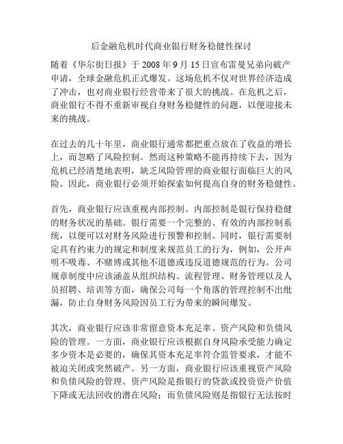 后金融危机时代商业银行财务稳健性探讨