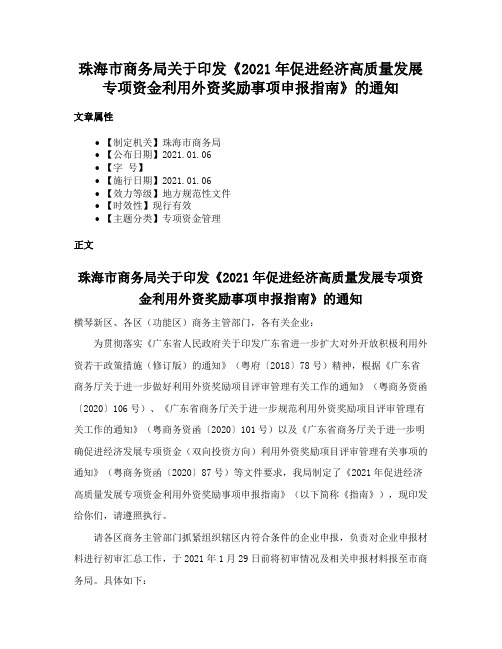 珠海市商务局关于印发《2021年促进经济高质量发展专项资金利用外资奖励事项申报指南》的通知