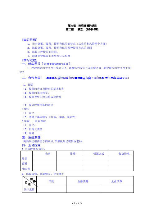 江苏省政治高中学案 必修一《6.2股票、债券和保险》