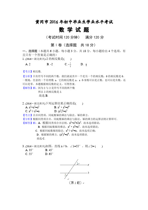 湖北省黄冈市 2016年中考数学真题试卷附解析