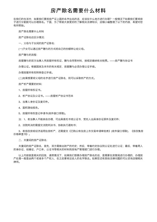 房产除名需要什么材料