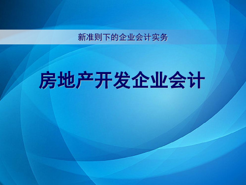 房地产开发企业会计课件  第1章  房地产开发企业会计概述