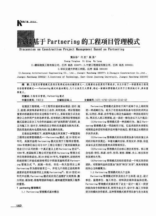 浅谈基于Partnering的工程项目管理模式