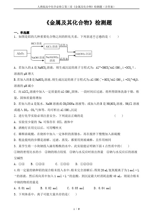 人教版高中化学必修1第三章《金属及化合物》检测题(含答案)