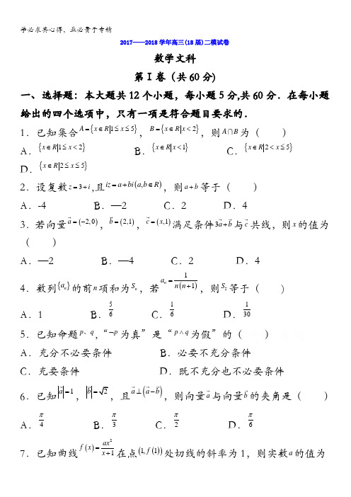 辽宁省鞍山市第一中学2018届高三上学期第二次模拟考试(期中)数学(文)试题含答案