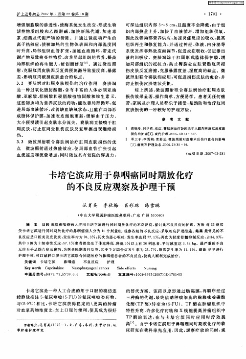 卡培它滨应用于鼻咽癌同时期放化疗的不良反应观察及护理干预