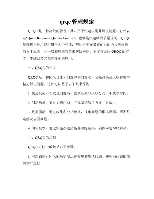 qrqc管理规定