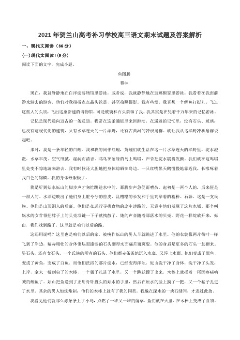 2021年贺兰山高考补习学校高三语文期末试题及答案解析