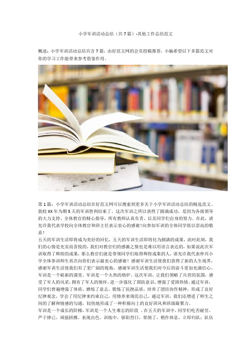 小学军训活动总结(共7篇)-其他工作总结范文