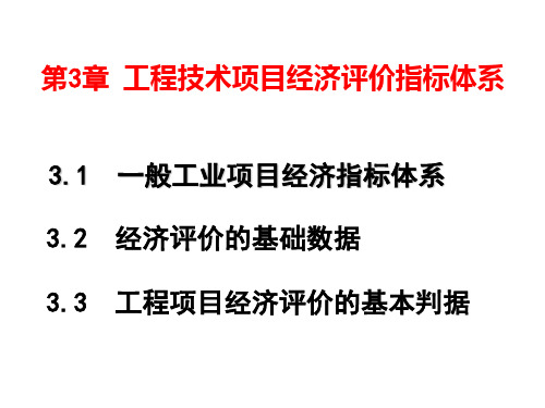 工程技术项目经济评价指标体系