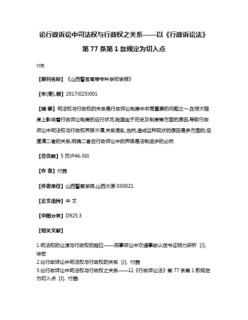 论行政诉讼中司法权与行政权之关系——以《行政诉讼法》第77条第1款规定为切入点