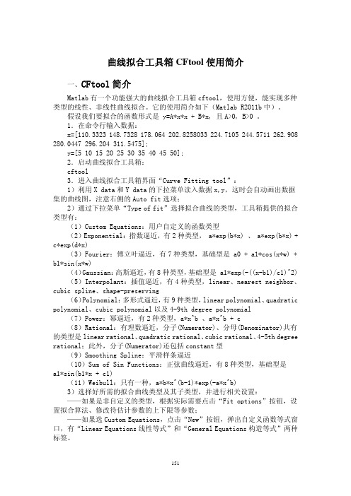 曲线拟合工具箱 CFtool 使用简介 CFtool简介