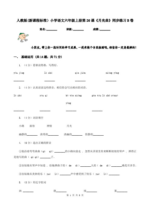 人教版(新课程标准)小学语文六年级上册第26课《月光曲》同步练习B卷