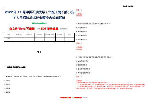 2022年11月中国石油大学(华东)院(部)机关人员招聘笔试参考题库含答案解析