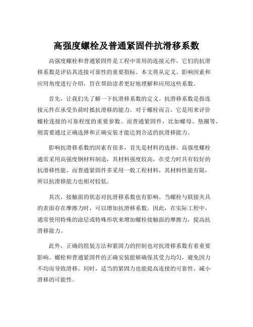 高强度螺栓及普通紧固件抗滑移系数