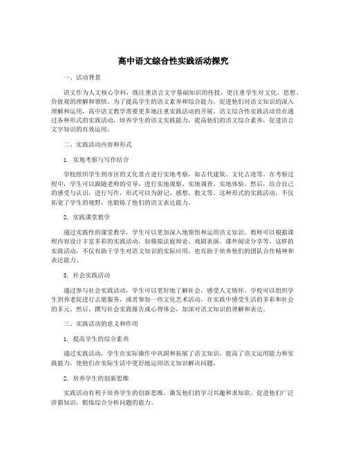 高中语文综合性实践活动探究