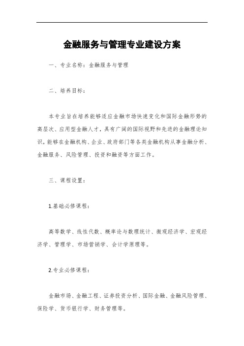 金融服务与管理专业建设方案